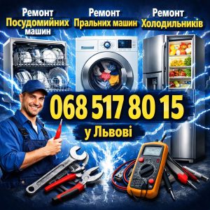 Виїзний ремонт посудомийних машин Blomberg у Львові 068 517 80 15
