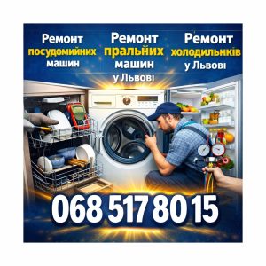 Виїзний ремонт посудомийних машин Candy у Львові 068 517 80 15
