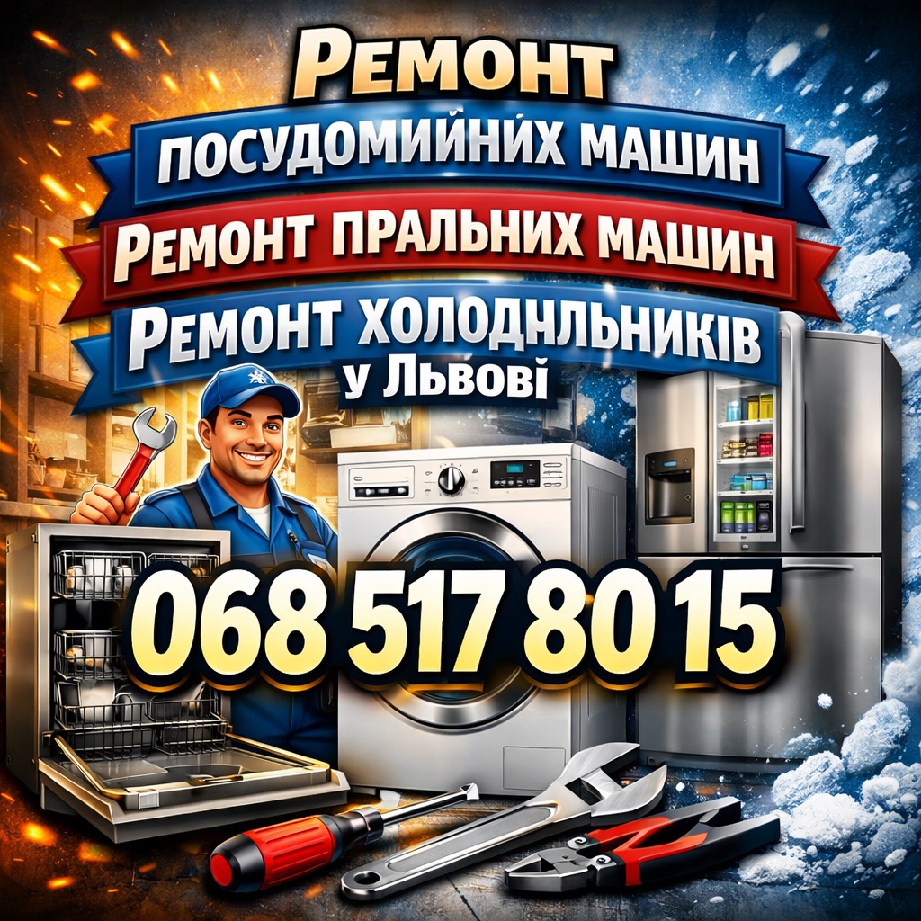 Ремонт посудомийки Indesit на дому у Львові 068 517 80 15