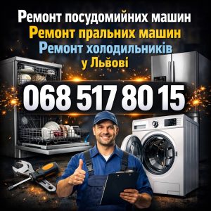 Виїзний ремонт посудомийних машин Hotpoint-Ariston у Львові 068 517 80 15