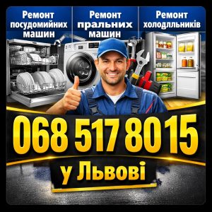 Виїзний ремонт посудомийних машин Indesit у Львові 068 517 80 15